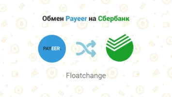 Обмен Payeer на Сбербанк через обменник Floatchange