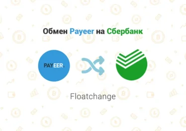 Обмен Payeer на Сбербанк через обменник Floatchange