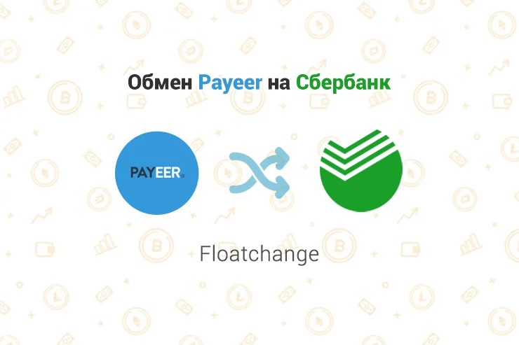 Обмен Payeer на Сбербанк через обменник Floatchange