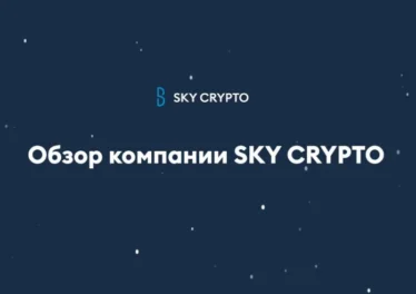Обзор компании SKY CRYPTO