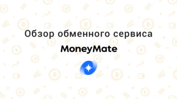 Обзор обменного сервиса MoneyMate