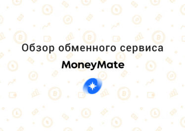 Обзор обменного сервиса MoneyMate