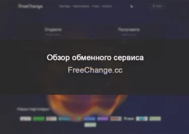 Обзор обменного сервиса FreeChange