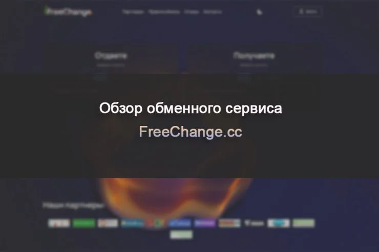 Обзор обменного сервиса FreeChange