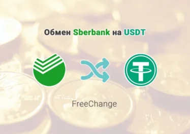 Обмен Sberbank на USDT, обменник FreeChange