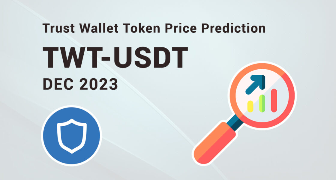 Прогноз курса TWT (Trust Wallet Token) на Декабрь 2023 года