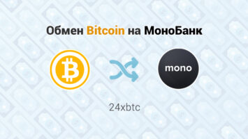 Обмен Bitcoin на МоноБанк, обменник 24xbtc
