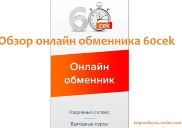 Онлайн обменник 60cek