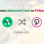 Обмен Advanced Cash (USD) на Polkadot (DOT), обменник CoinShop24