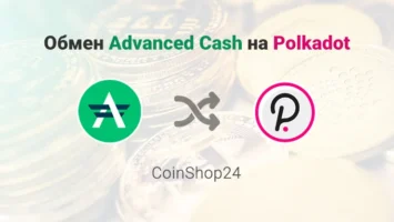 Обмен Advanced Cash (USD) на Polkadot (DOT), обменник CoinShop24
