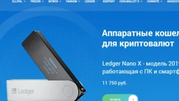 Аппаратные кошельки для криптовалют Ledger