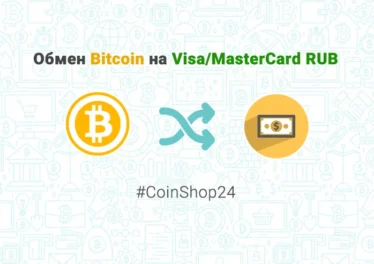 Обмен Bitcoin на Visa/MasterCard RUB, обменник CoinShop24