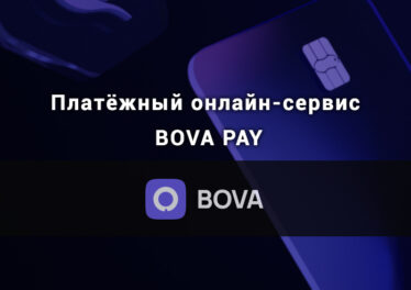 Платёжный онлайн-сервис BOVA PAY