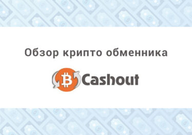 Обзор крипто обменника Cashout