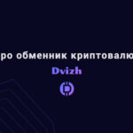 Про обменник криптовалют Dvizh
