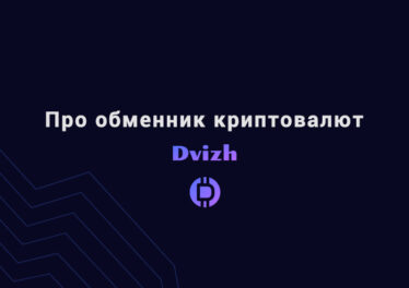 Про обменник криптовалют Dvizh