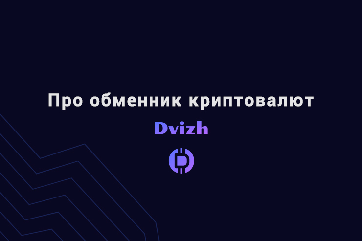Про обменник криптовалют Dvizh