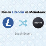 Обмен Litecoin на МоноБанк, обменник Ecash.Expert