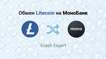 Обмен Litecoin на МоноБанк, обменник Ecash.Expert