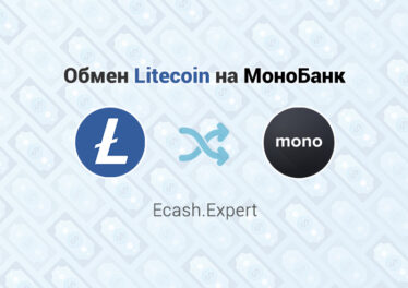 Обмен Litecoin на МоноБанк, обменник Ecash.Expert