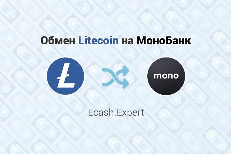 Обмен Litecoin на МоноБанк, обменник Ecash.Expert