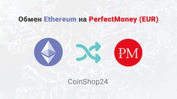 Обмен Ethereum (ETH) на PerfectMoney (EUR), обменник CoinShop24