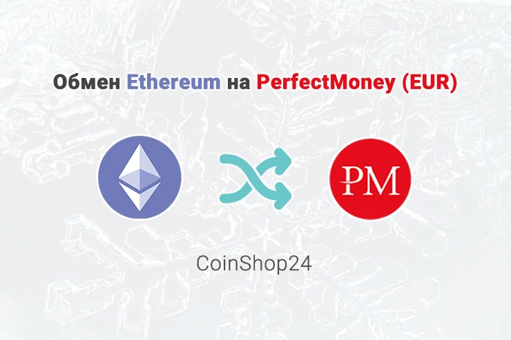 Обмен Ethereum (ETH) на PerfectMoney (EUR), обменник CoinShop24