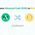 Обмен Advanced Cash (RUB) на Bitcoin (BTC), обменник CoinShop24
