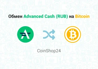 Обмен Advanced Cash (RUB) на Bitcoin (BTC), обменник CoinShop24