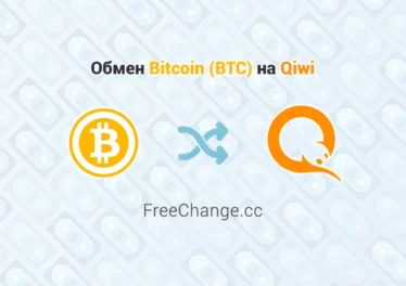 Обмен Bitcoin (BTC) на Qiwi, обменник FreeChange