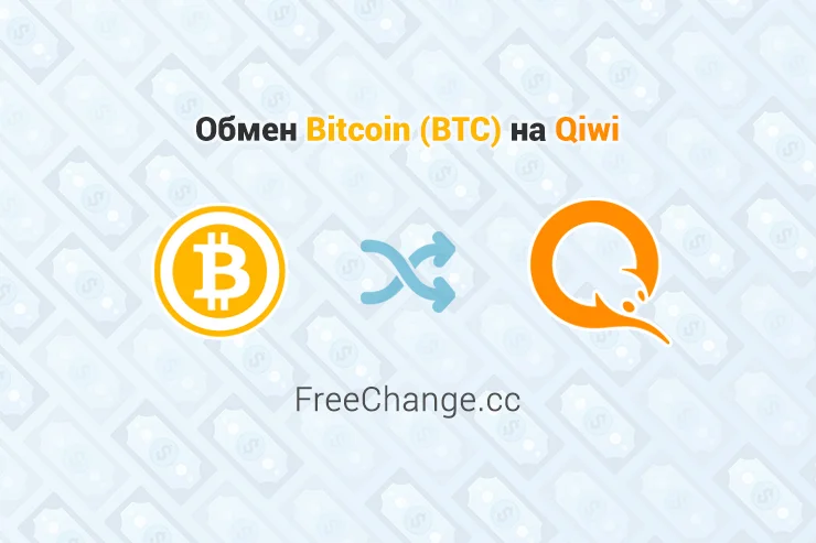 Обмен Bitcoin (BTC) на Qiwi, обменник FreeChange