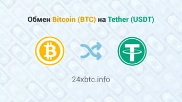 Обмен Bitcoin BTC - Tether USDT, обменник 24xbtc.info