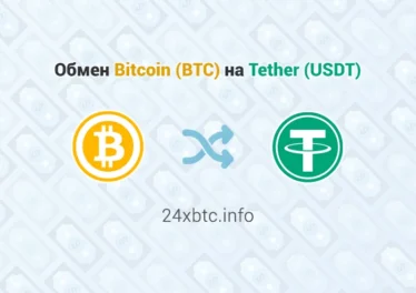 Обмен Bitcoin BTC - Tether USDT, обменник 24xbtc.info