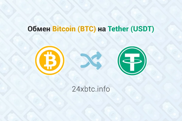 Обмен Bitcoin BTC - Tether USDT, обменник 24xbtc.info