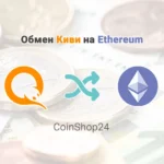 Обмен Киви на Ethereum, обменник CoinShop24