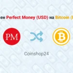 Обмен Perfect Money USD - Bitcoin BTC, обменник CoinShop24