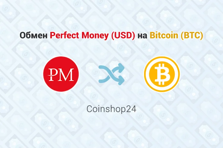 Обмен Perfect Money USD - Bitcoin BTC, обменник CoinShop24