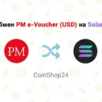 Обмен PM e-Voucher (USD) на токен Solana, обменник CoinShop24