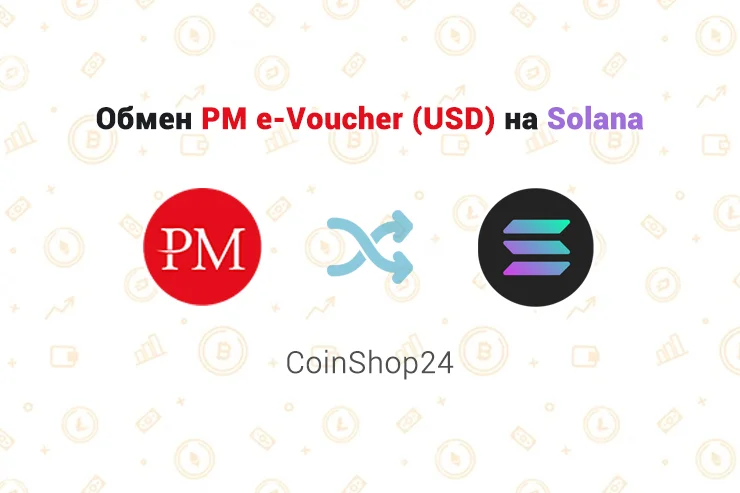 Обмен PM e-Voucher (USD) на токен Solana, обменник CoinShop24