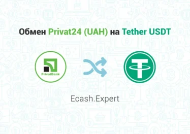 Обмен Privat24 (UAH) на Tether TRC20 (USDT), обменник Ecash.Expert