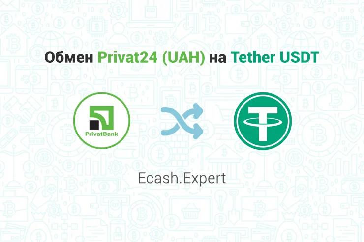 Обмен Privat24 (UAH) на Tether TRC20 (USDT), обменник Ecash.Expert