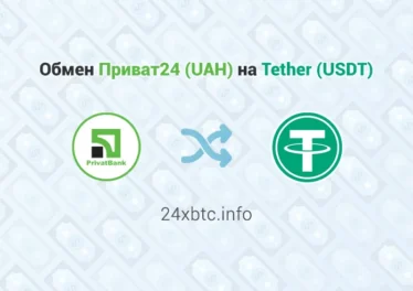 Обмен Приват24 (UAH) на Tether (USDT), обменник 24xbtc.info