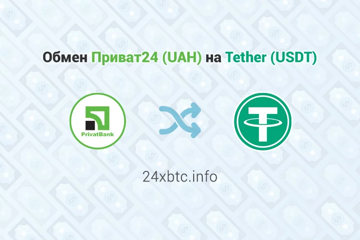 Обмен Приват24 (UAH) на Tether (USDT), обменник 24xbtc.info