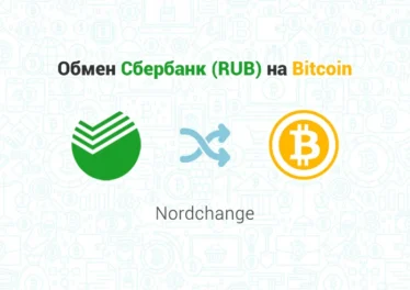 Обмен Сбербанк (RUB) на Bitcoin (BTC), обменник Nordchange