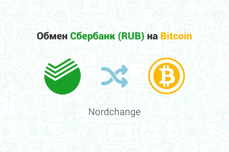 Обмен Сбербанк (RUB) на Bitcoin (BTC), обменник Nordchange