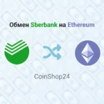 Обмен Sberbank на Ethereum, обменник CoinShop24