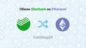 Обмен Sberbank на Ethereum, обменник CoinShop24