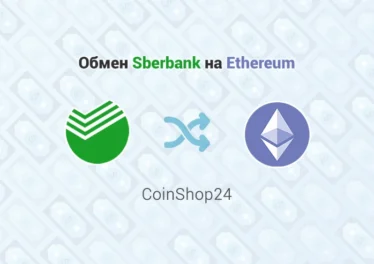Обмен Sberbank на Ethereum, обменник CoinShop24