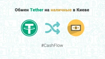 Обмен тезер на наличные в Киеве, обменник CashFlow