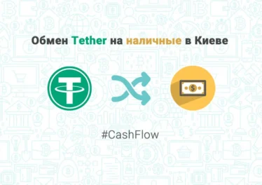 Обмен тезер на наличные в Киеве, обменник CashFlow